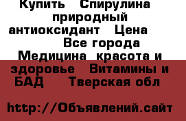 Купить : Спирулина - природный антиоксидант › Цена ­ 2 929 - Все города Медицина, красота и здоровье » Витамины и БАД   . Тверская обл.